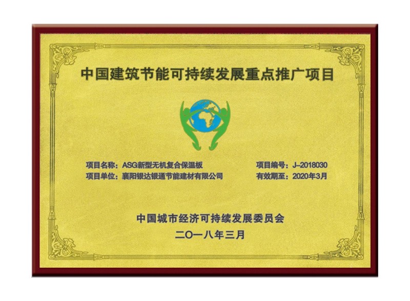 中國建筑節(jié)能可持續(xù)發(fā)展重點(diǎn)推廣項目