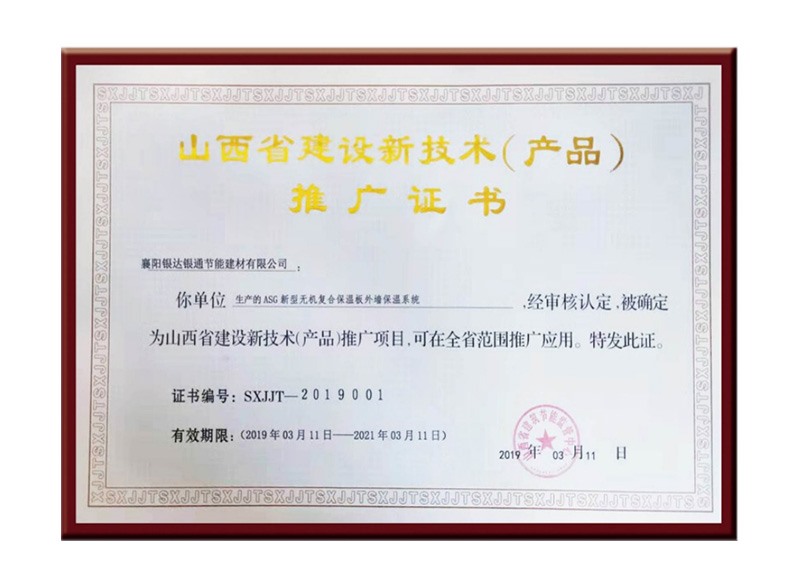 山西省建設(shè)新技術(shù)(產(chǎn)品)推廣證書