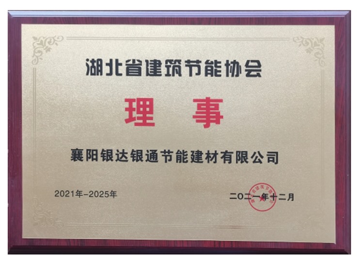 湖北省建筑節(jié)能協(xié)會理事單位