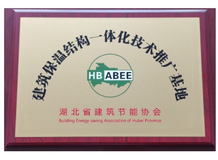 建筑保溫結(jié)構(gòu)一體化技術(shù)推廣基地