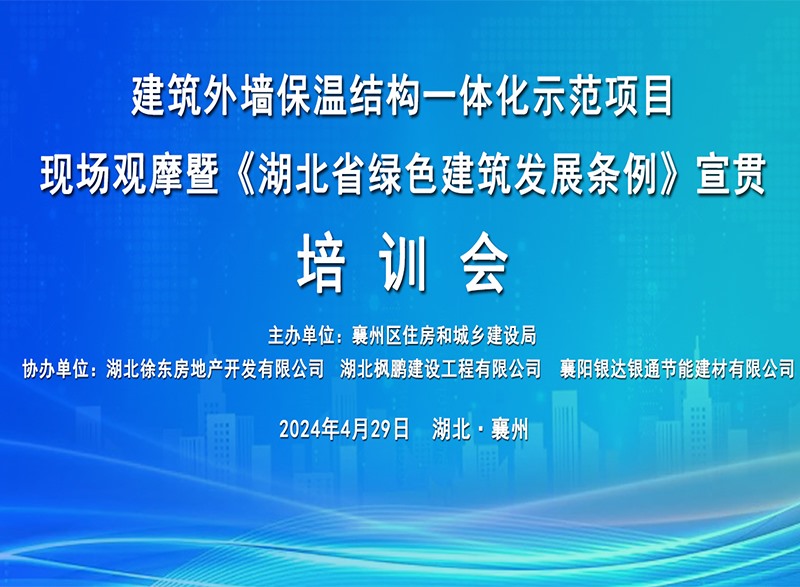 《湖北省綠色建筑發(fā)展條例》宣貫培訓(xùn)會圓滿舉行