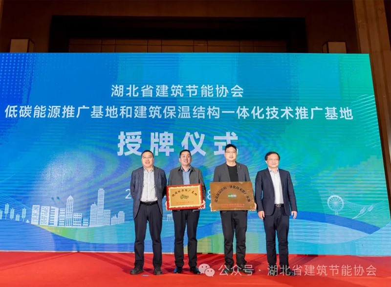 襄陽銀達銀通節(jié)能建材有限公司獲全省建筑外墻保溫結(jié)構(gòu)一體化示范基地