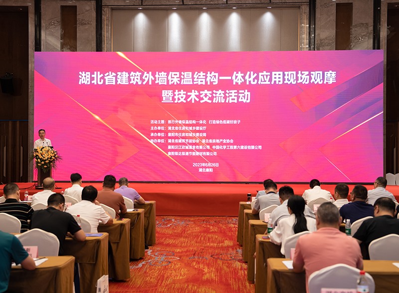 湖北省建筑保溫結(jié)構(gòu)一體化工程應(yīng)用現(xiàn)場觀摩暨技術(shù)交流活動在襄陽召開