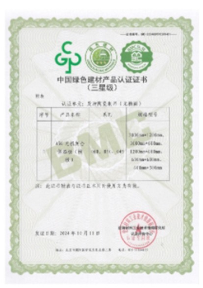 綠色建材評(píng)價(jià)標(biāo)識(shí)證書（2）